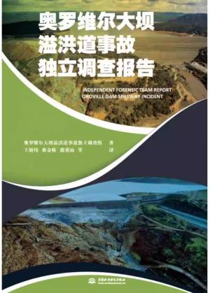 奥罗维尔大坝溢洪道事故独立调查报告