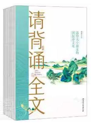 请背诵全文：全二册（送给大小朋友的国民诗文课。