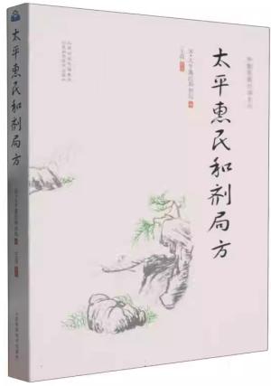 太平惠民和剂局方