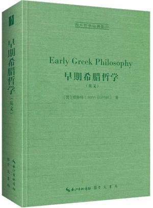 早期希腊哲学（Early Greek Philosophy）-西方哲学经典
