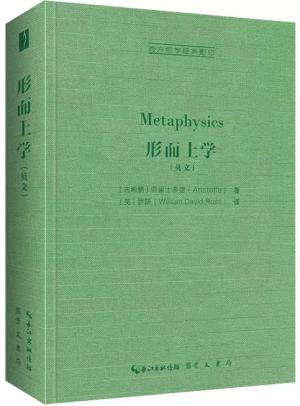 亚里士多德：形而上学（Metaphysics）-西方哲学经典（英文）