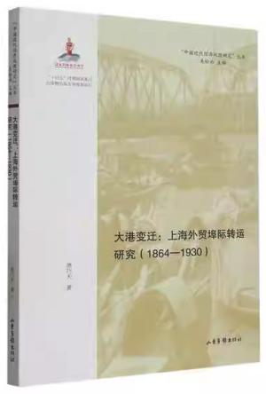 大港变迁：上海外贸埠际转运研究（1864—1930）（中国近代经济地理研究丛书）