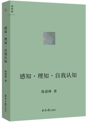 感知·理知·自我认知