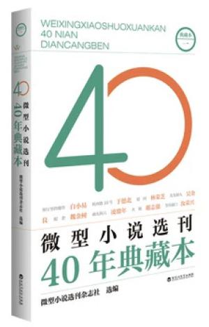 微型小说选刊40年典藏本·一