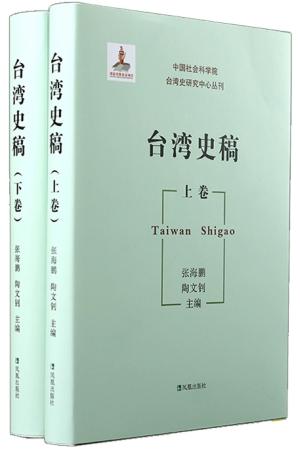 台湾史稿（全二册）