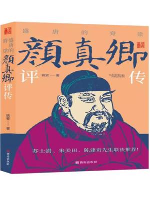 盛唐的脊梁——颜真卿评传
