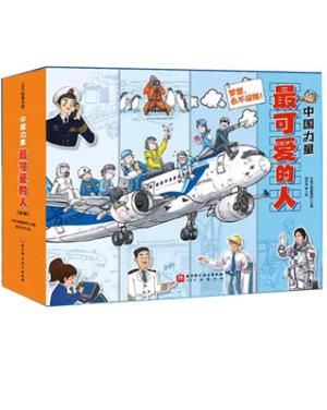 中国力量·最可爱的人（全7册）