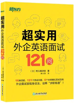 新东方 超实用外企英语面试121问