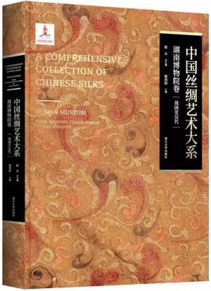 中国丝绸艺术大系·湖南博物院卷（战国至汉代）