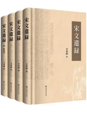 宋文遗录（全四册）