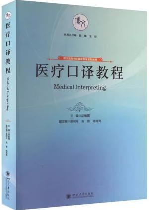 医疗口译教程