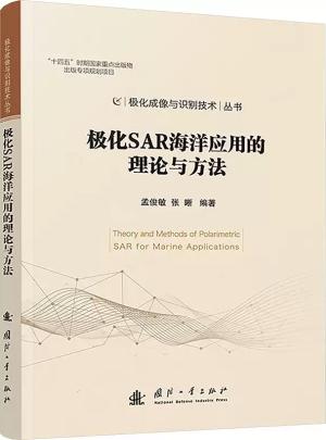 极化SAR海洋应用的理论与方法（极化成像与识别技术丛书）