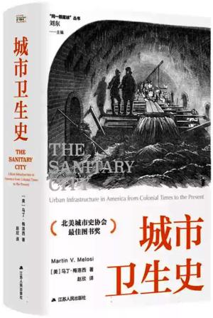 城市卫生史（“同一颗星球”丛书）