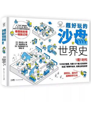 超好玩的沙盘世界史