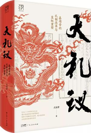 万有引力书系 大礼议 嘉靖帝的礼制改革与皇权重塑