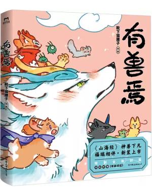 有兽焉1（新版）