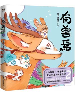 有兽焉2（新版）