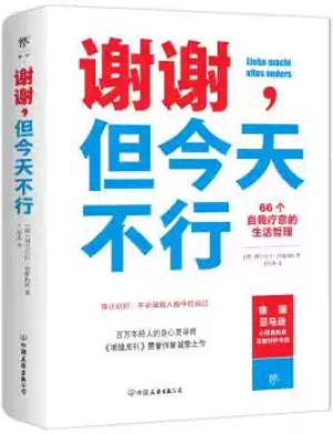 谢谢，但今天不行（66个自我疗愈的生活哲理，你不必做别人眼中的自己）