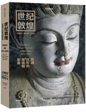 世纪敦煌：跨越百年的莫高窟影像