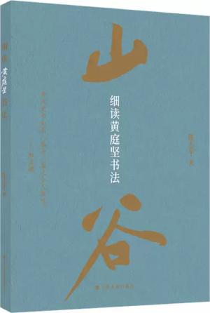 细读黄庭坚书法