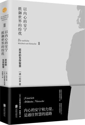 以内心的安宁抵御世界的纷扰：尼采的生存智慧