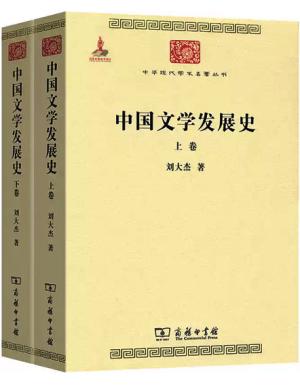 中国文学发展史（全二卷）（中华现代学术名著6）