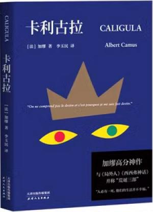 卡利古拉（加缪高分神作，与《局外人》《西西弗神话》并称“荒诞三部曲”）