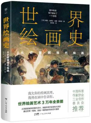 世界绘画史：从史前到现代绘画