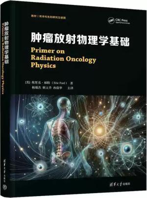 肿瘤放射物理学基础