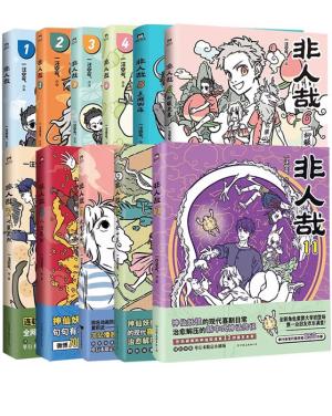 非人哉1-11（共11册）