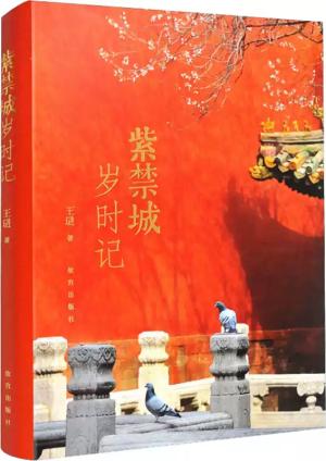 紫禁城岁时记