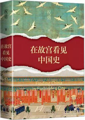 在故宫看见中国史
