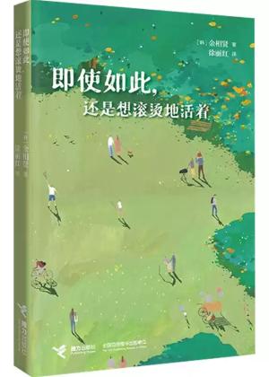 即使如此，还是想滚烫地活着