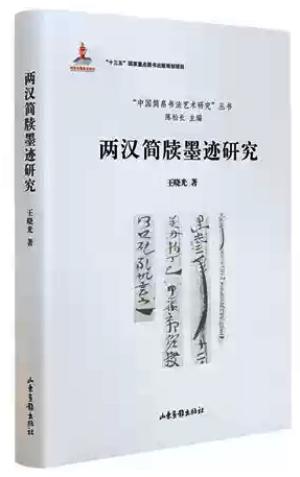 两汉简牍墨迹研究