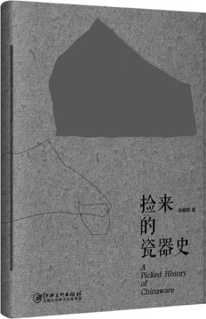 捡来的瓷器史（2024年“最美的书”，从偶然捡到的古瓷碎片中发现中国瓷史的重要瞬间）
