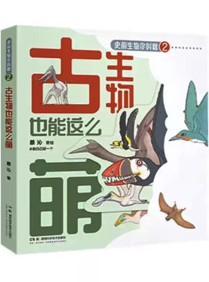 史前生物你叫啥：古生物也能这么萌