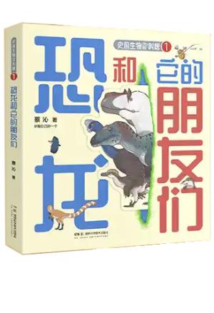 史前生物你叫啥：恐龙和它的朋友们