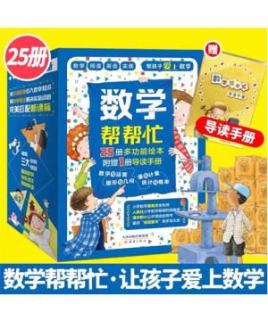 数学帮帮忙（全25册+导读手册）