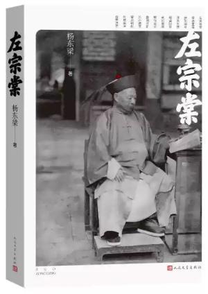 左宗棠