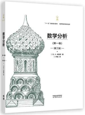 数学分析（第一卷）（第7版）（精装典藏版）