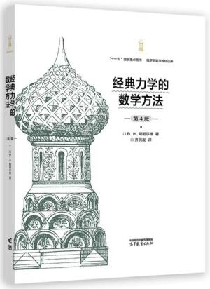 经典力学的数学方法（第4版）