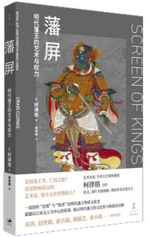 藩屏：明代藩王的艺术与权力（柯律格代表作，一部逆转“边缘”与“他者”的明代藩王物质文化史，填补研究空白）