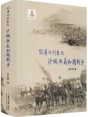 从华北到东北——沙俄与义和团战争