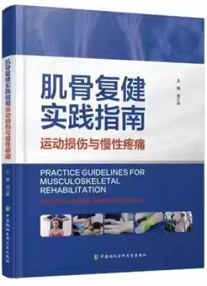 肌骨复健实践指南：运动损伤与慢性疼痛