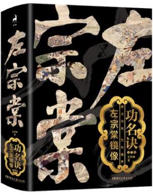 功名诀：左宗棠镜像