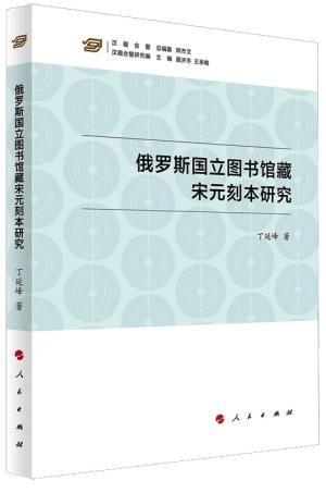 俄罗斯国立图书馆藏宋元刻本研究