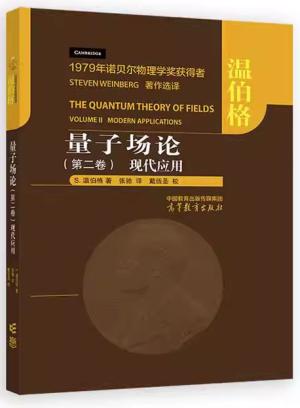 量子场论（第二卷）： 现代应用