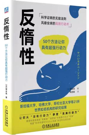 反惰性：50个方法让你具有超强行动力