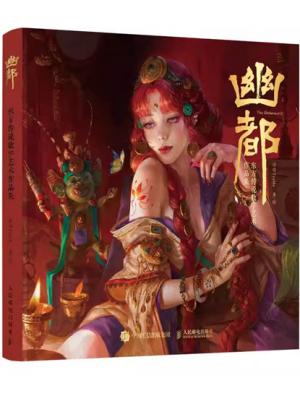 幽都 东方传说数字艺术作品集