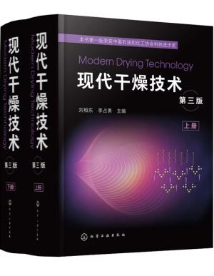 现代干燥技术（第三版）